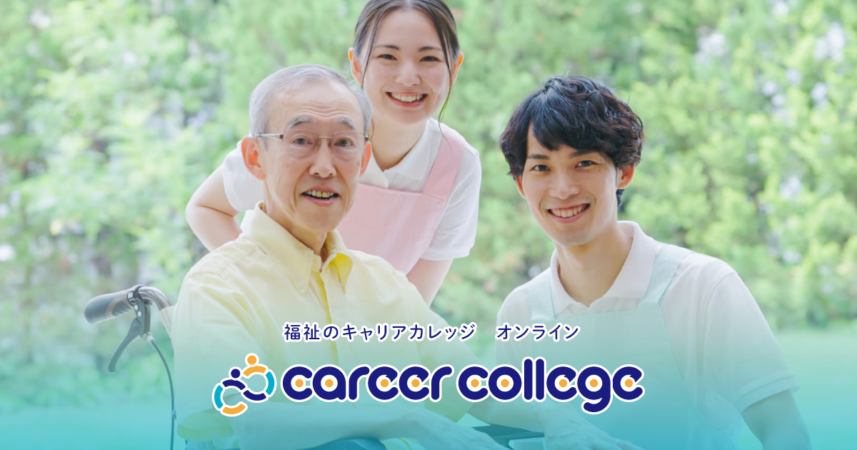 オンライン講座一覧 | 株式会社プレースメント 福祉のキャリアカレッジ　オンライン